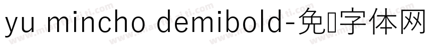 yu mincho demibold字体转换